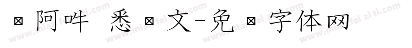 嗡阿吽 悉昙文字体转换